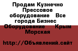 Продам Кузнечно-Прессовое оборудование - Все города Бизнес » Оборудование   . Крым,Морская